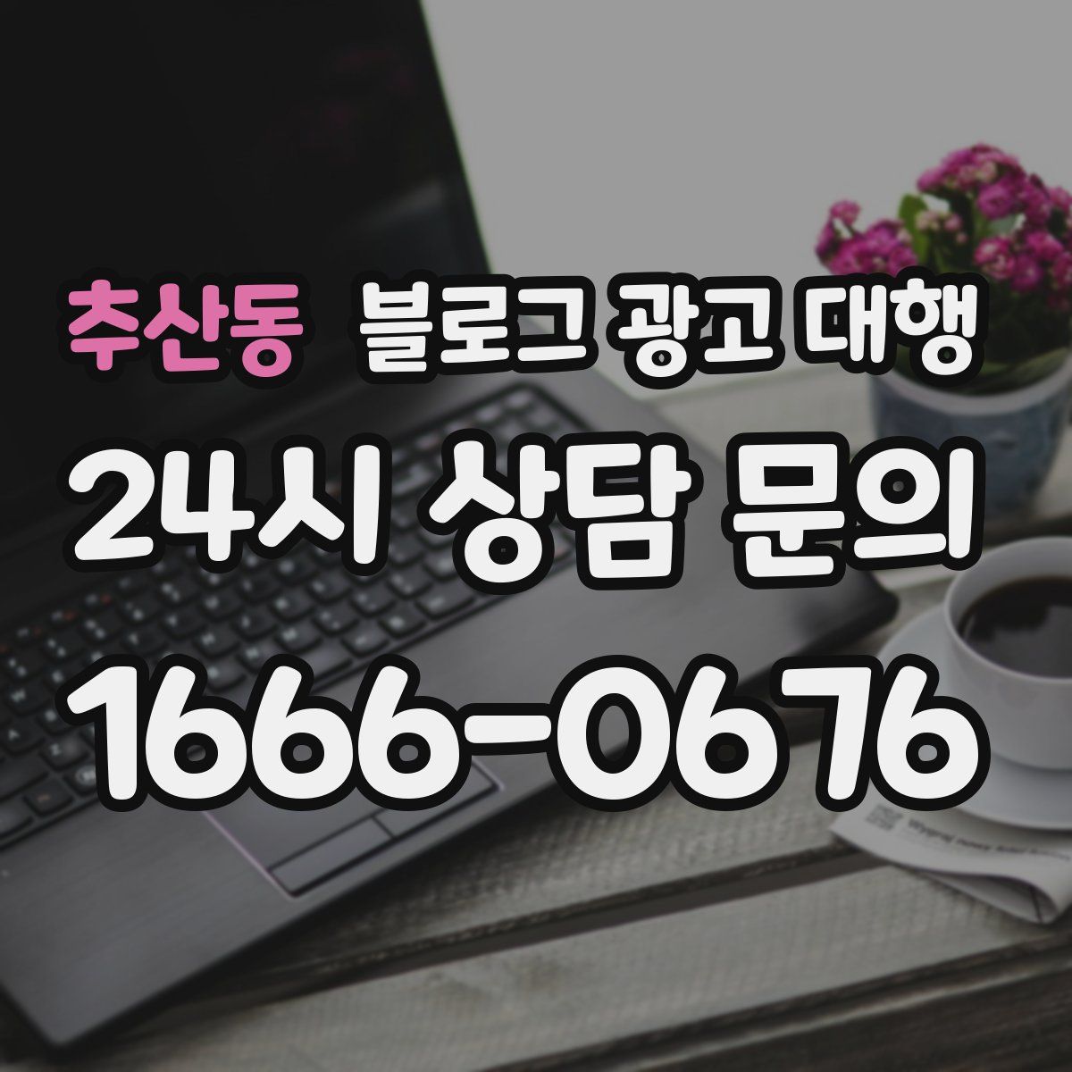 추산동 블로그 광고 대행