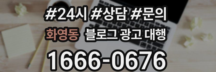 화영동 블로그 광고 대행