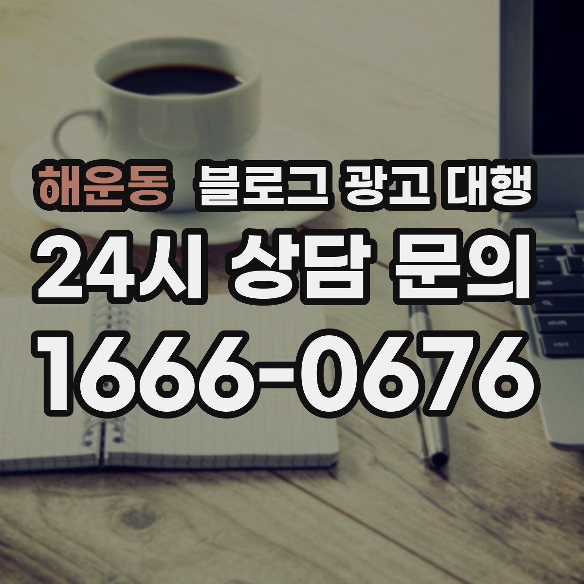 해운동 블로그 광고 대행