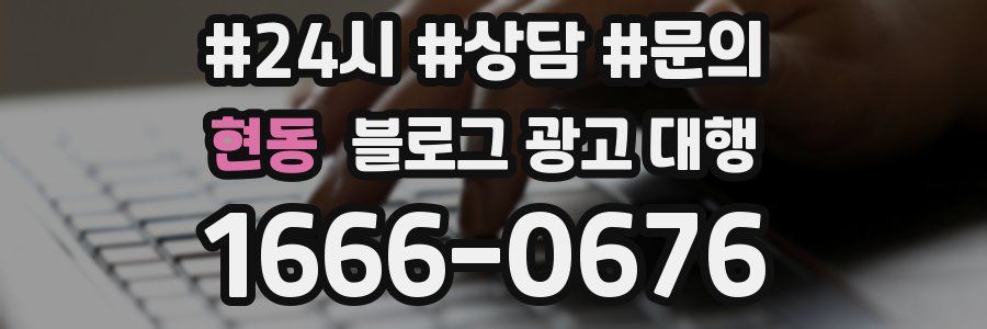 현동 블로그 광고 대행