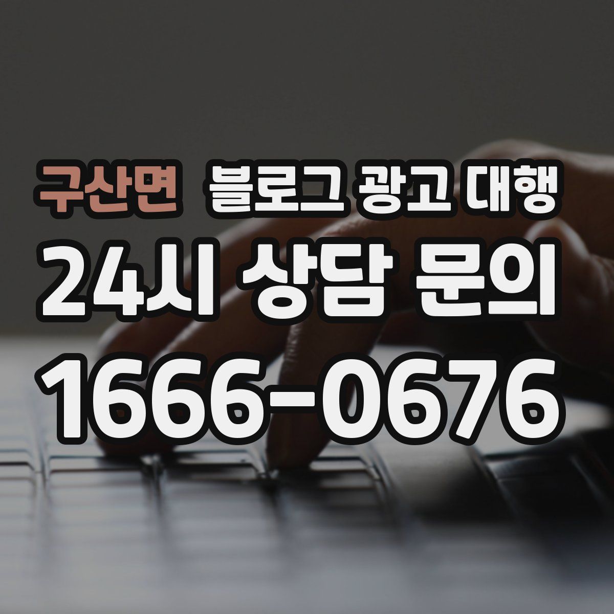 구산면 블로그 광고 대행