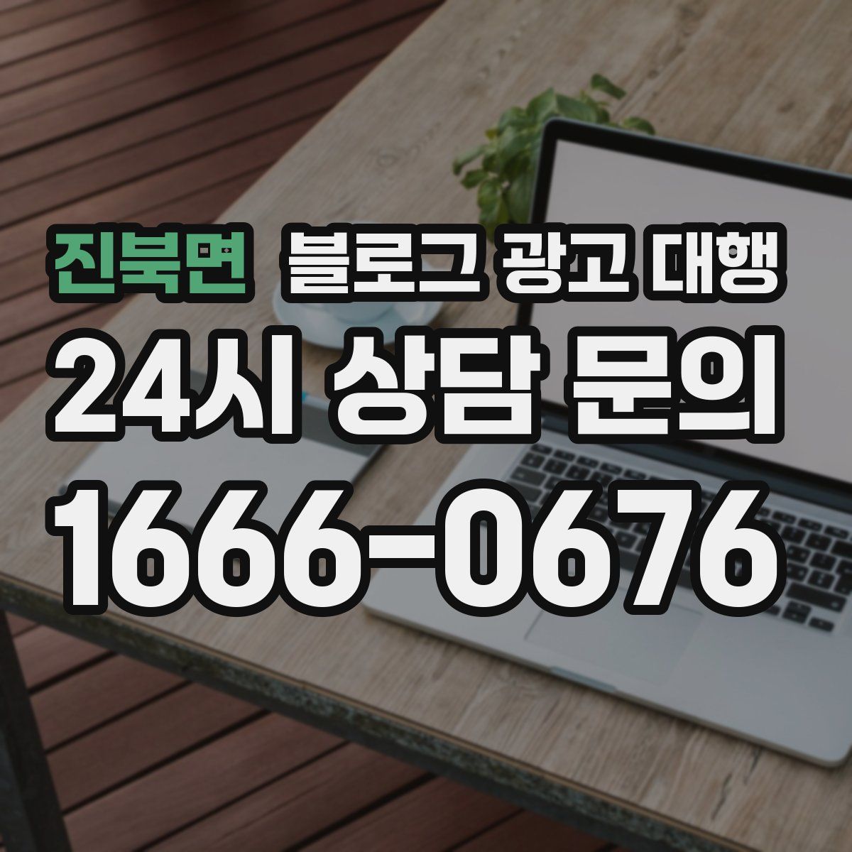 진북면 블로그 광고 대행