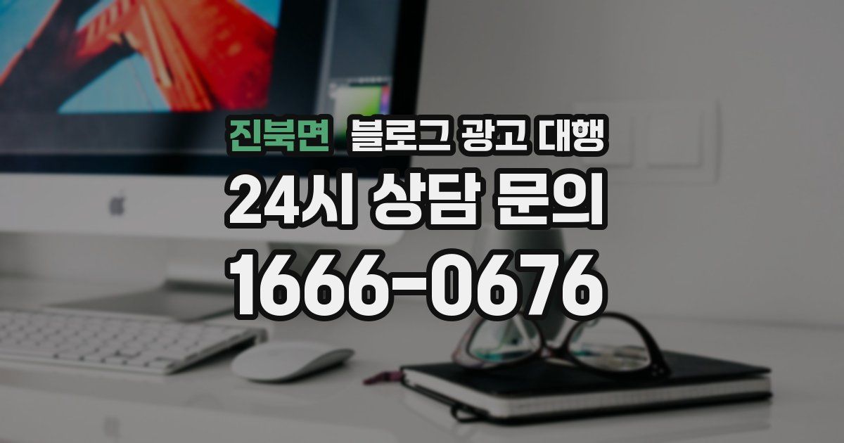진북면 블로그 광고 대행