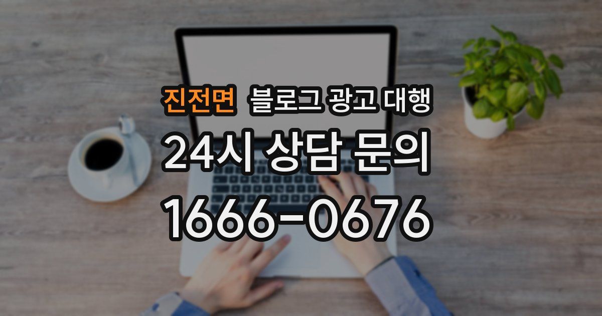 진전면 블로그 광고 대행