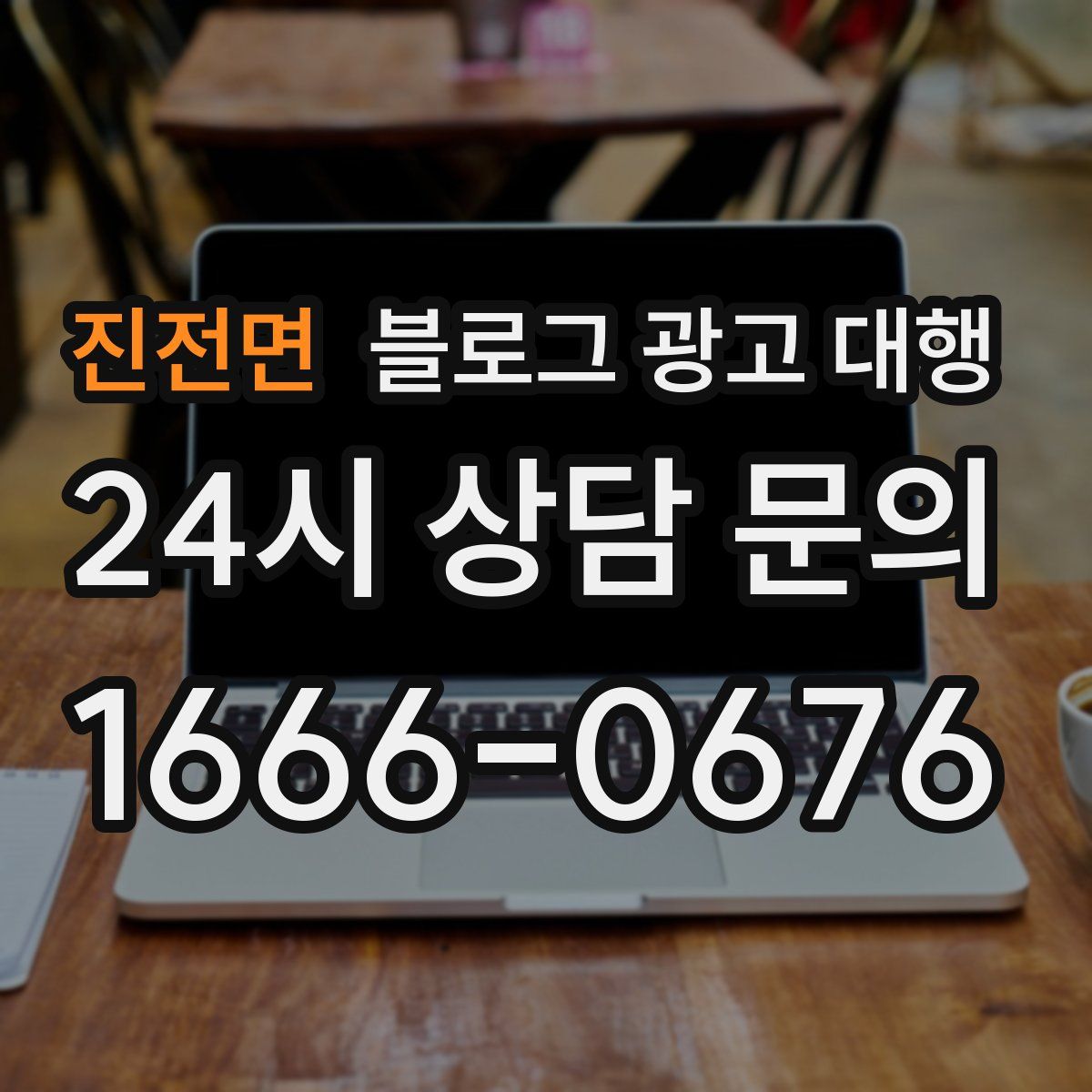 진전면 블로그 광고 대행