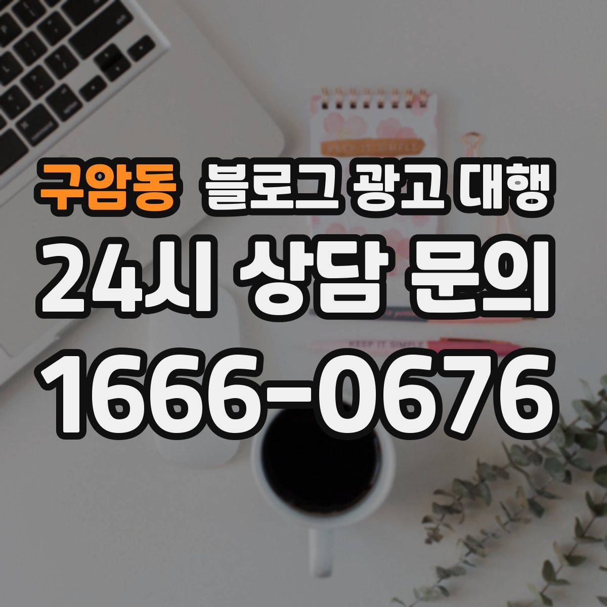 구암동 블로그 광고 대행