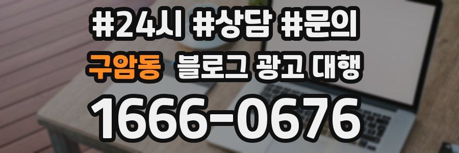 구암동 블로그 광고 대행