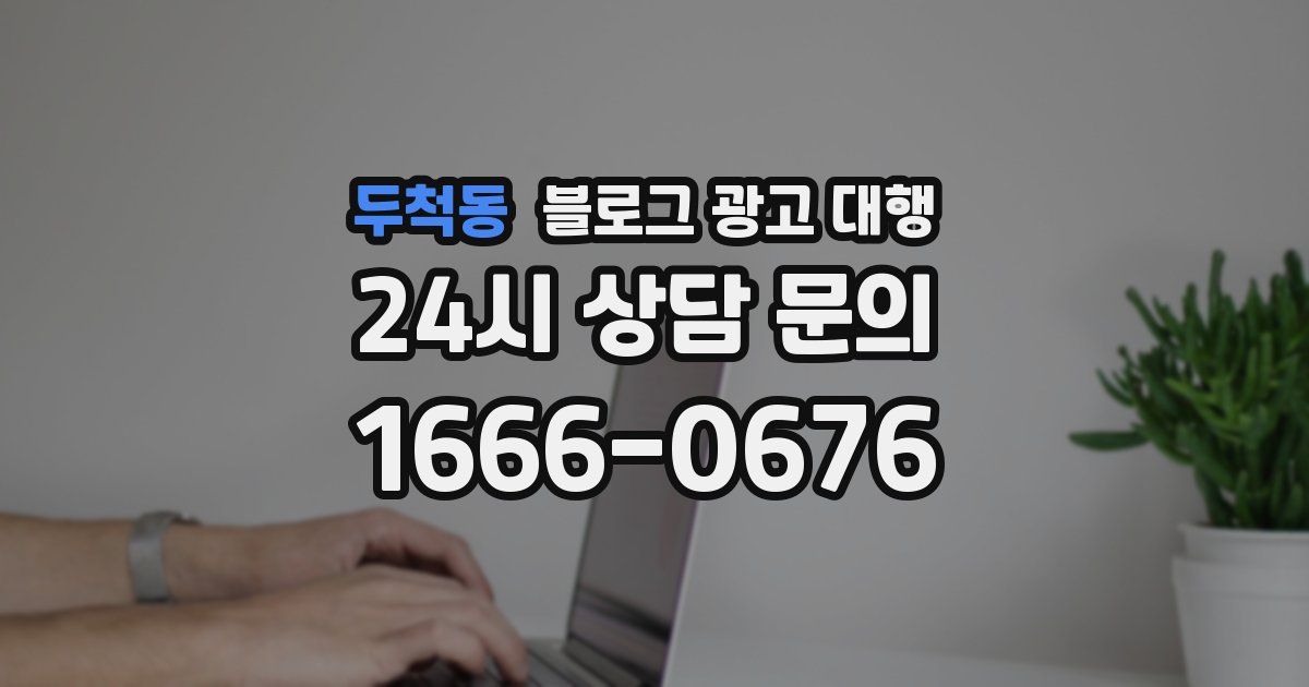 두척동 블로그 광고 대행