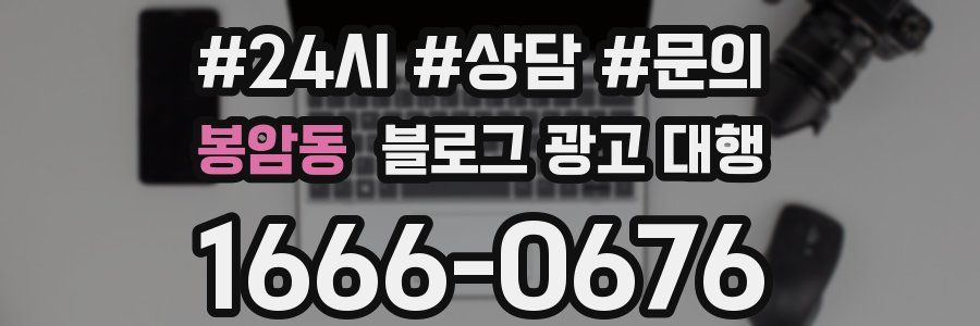 봉암동 블로그 광고 대행