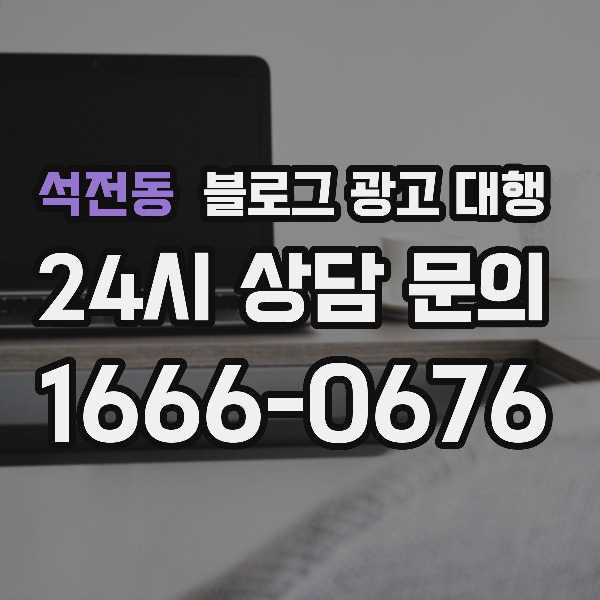 석전동 블로그 광고 대행