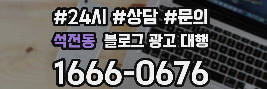 석전동 블로그 광고 대행