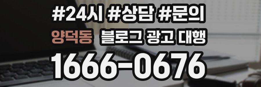 양덕동 블로그 광고 대행