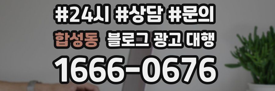 합성동 블로그 광고 대행