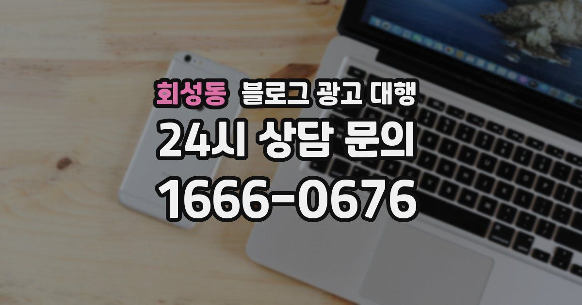 회성동 블로그 광고 대행