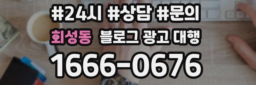 회성동 블로그 광고 대행