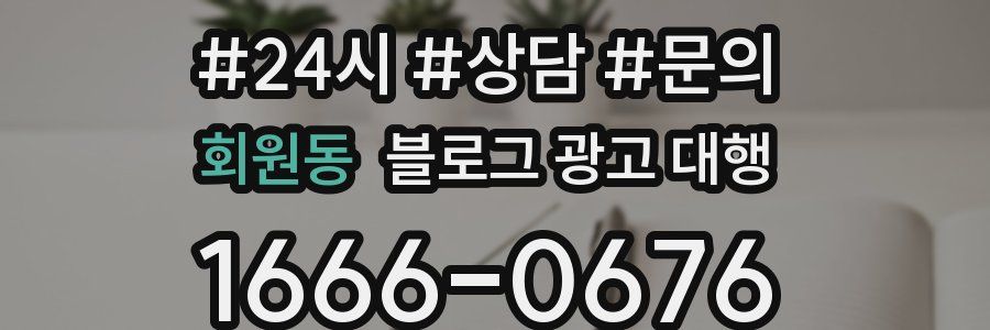 회원동 블로그 광고 대행