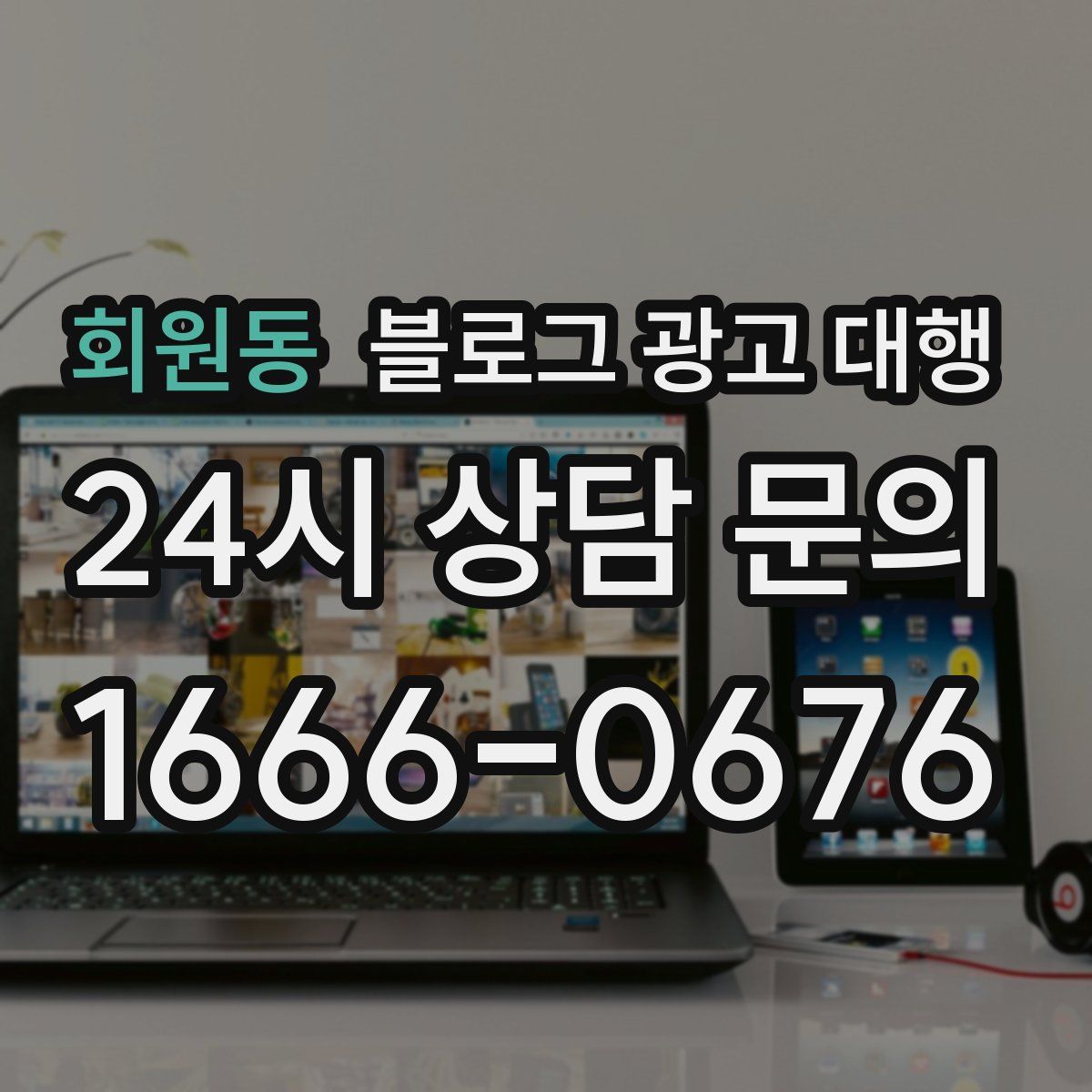 회원동 블로그 광고 대행