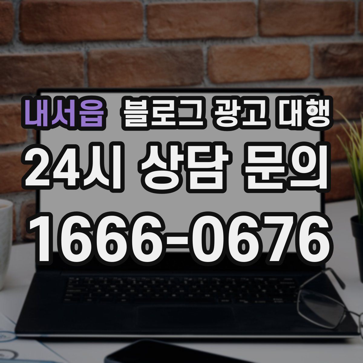 내서읍 블로그 광고 대행