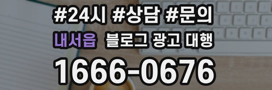 내서읍 블로그 광고 대행