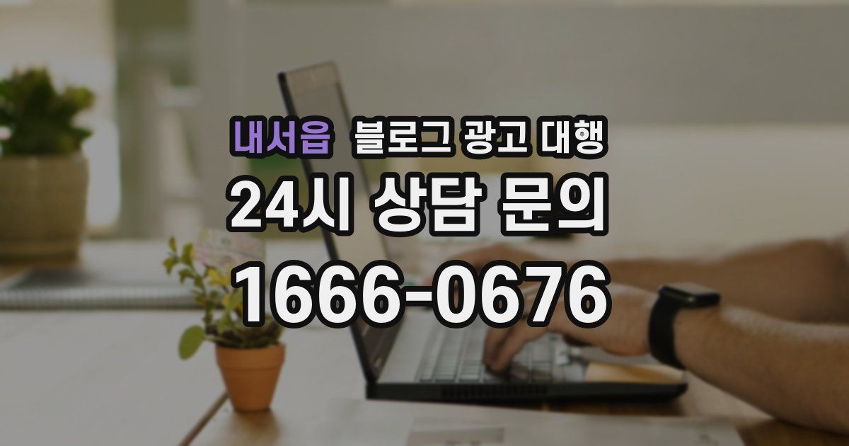 내서읍 블로그 광고 대행