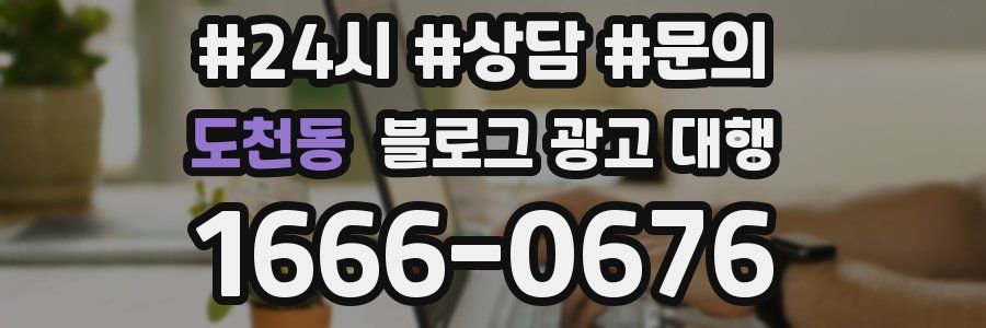 도천동 블로그 광고 대행
