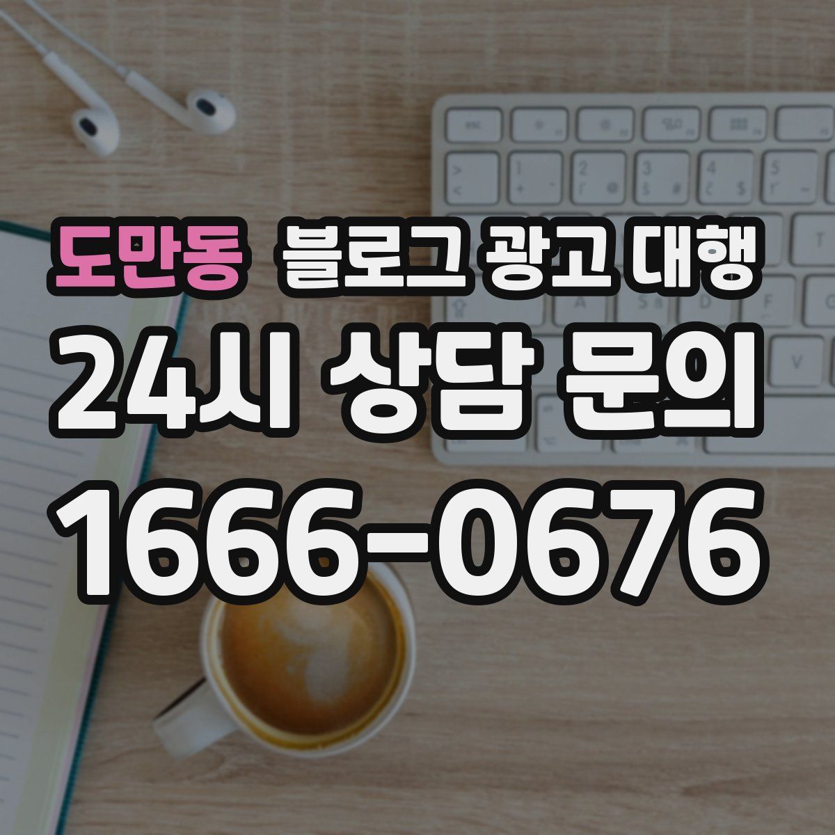 도만동 블로그 광고 대행