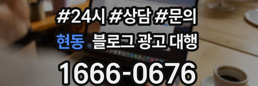 현동 블로그 광고 대행