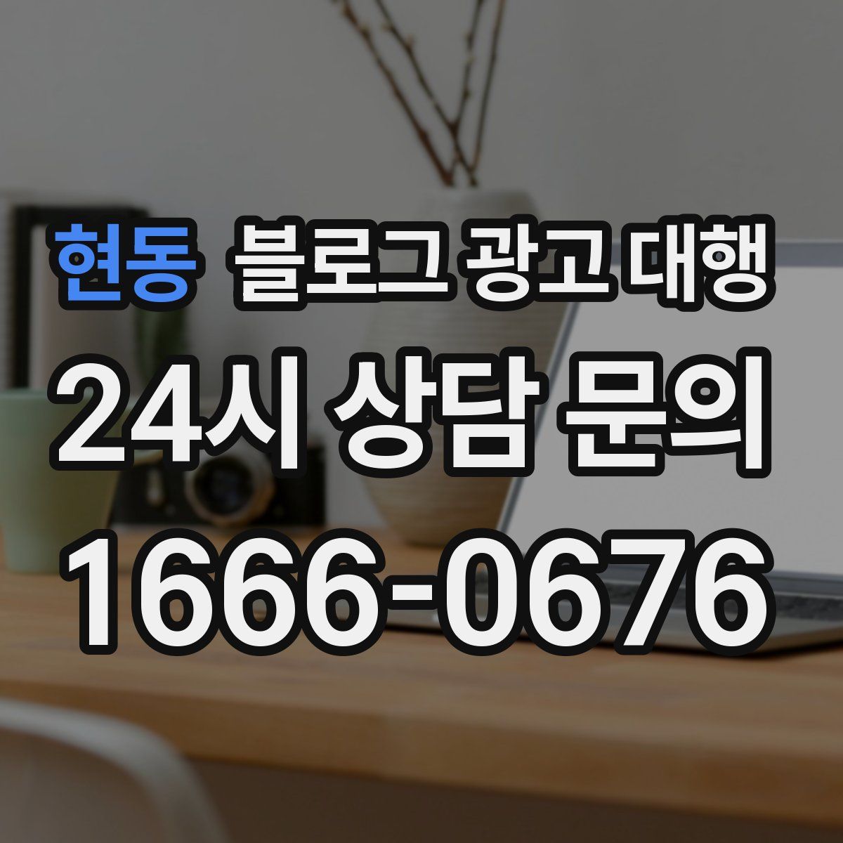 현동 블로그 광고 대행
