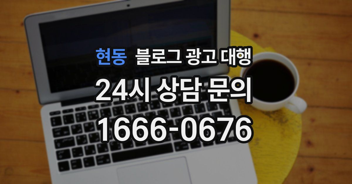 현동 블로그 광고 대행