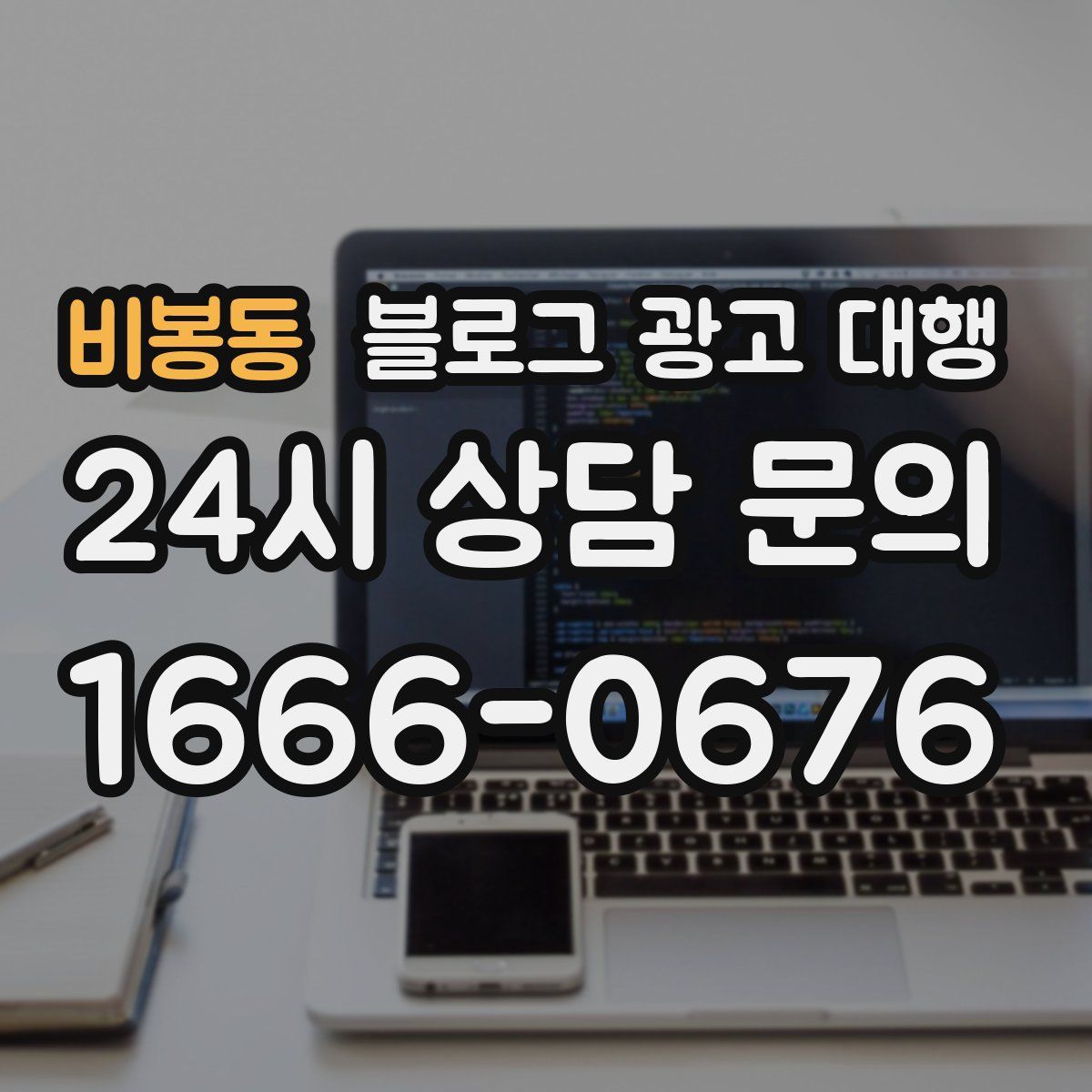 비봉동 블로그 광고 대행