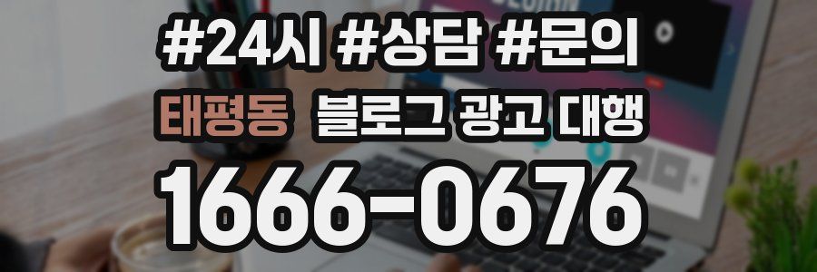 태평동 블로그 광고 대행