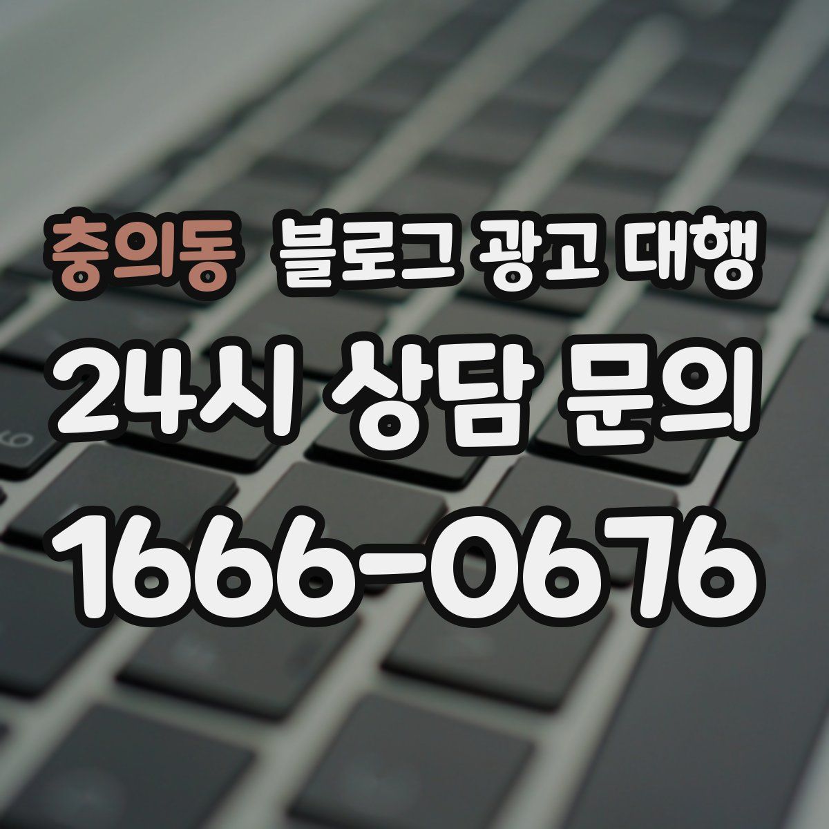 충의동 블로그 광고 대행