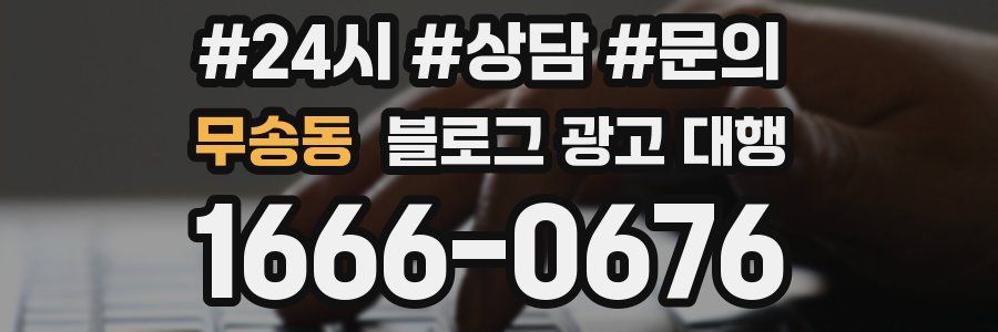 무송동 블로그 광고 대행