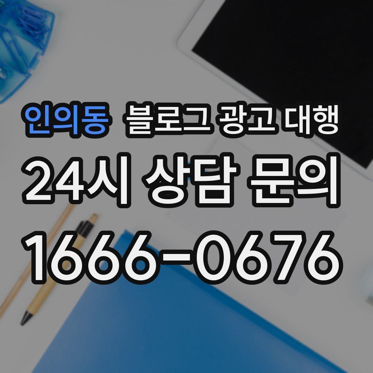 인의동 블로그 광고 대행