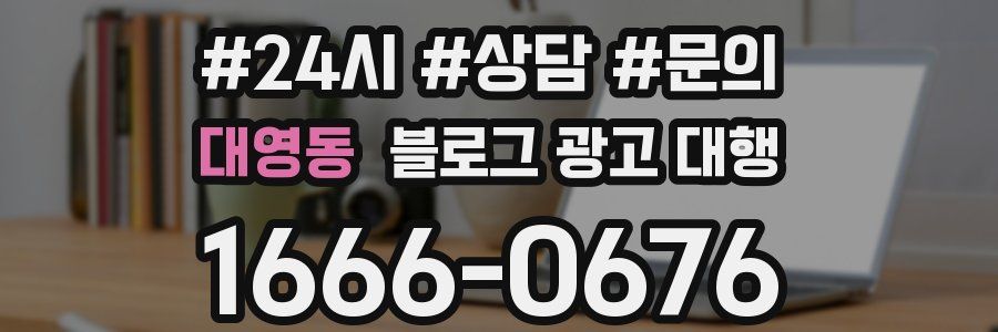 대영동 블로그 광고 대행