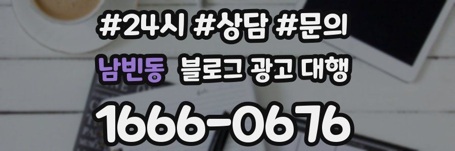 남빈동 블로그 광고 대행