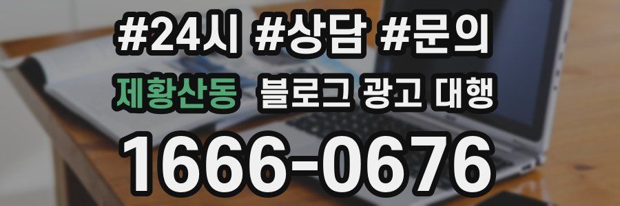 제황산동 블로그 광고 대행