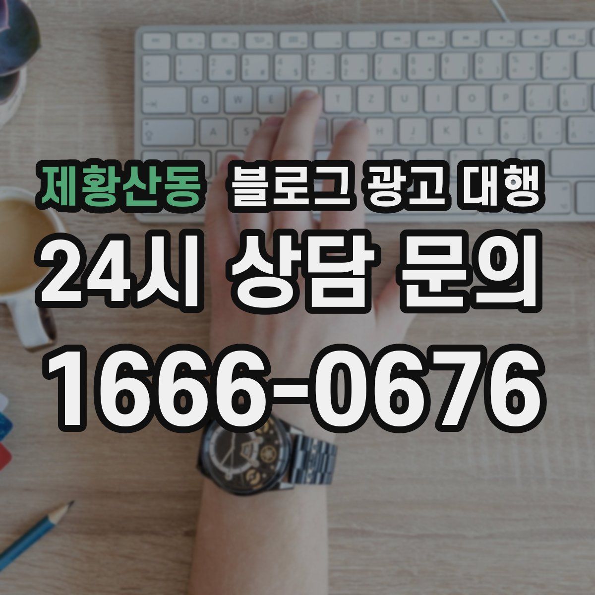제황산동 블로그 광고 대행