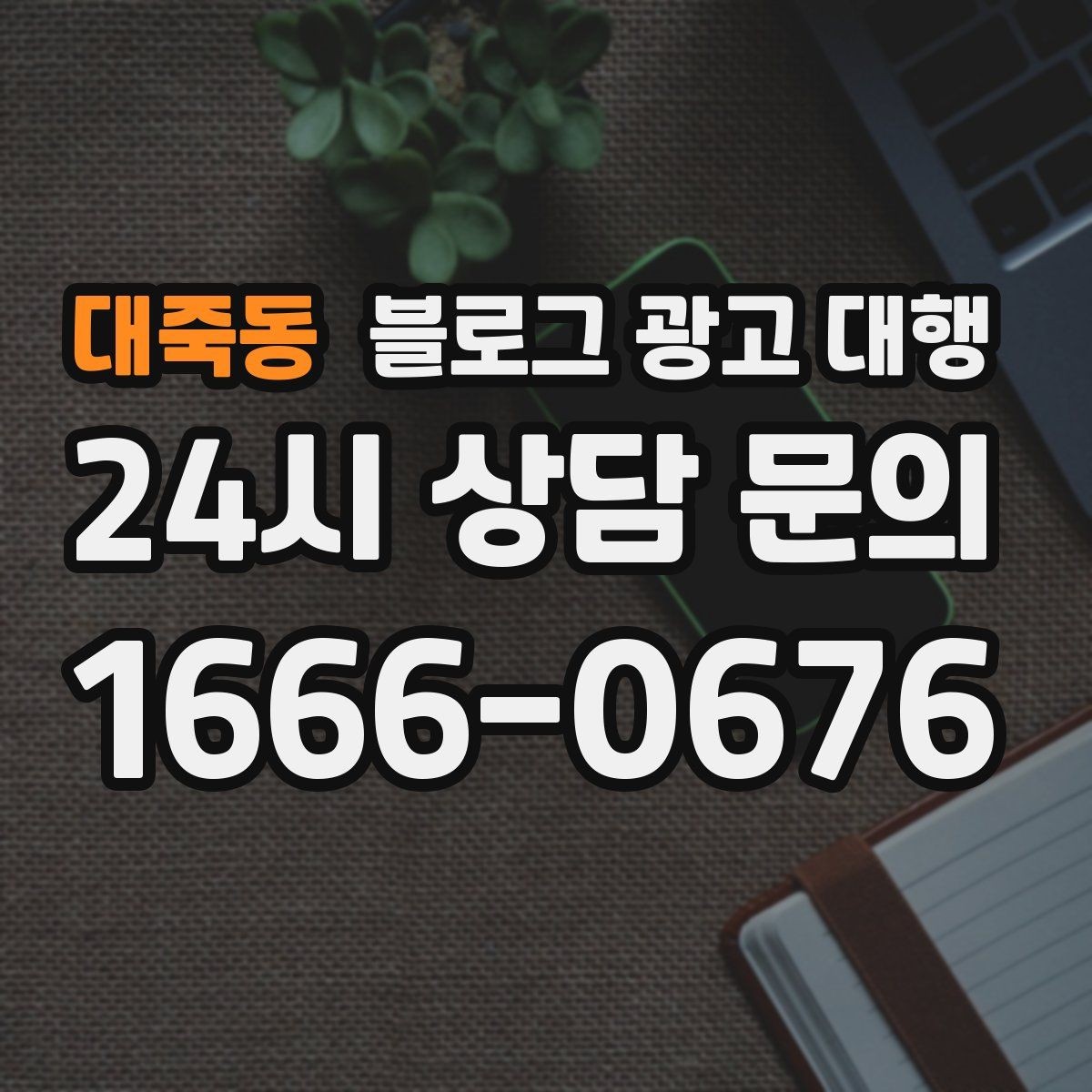 대죽동 블로그 광고 대행 실무자들이 중요하게 보는 부분