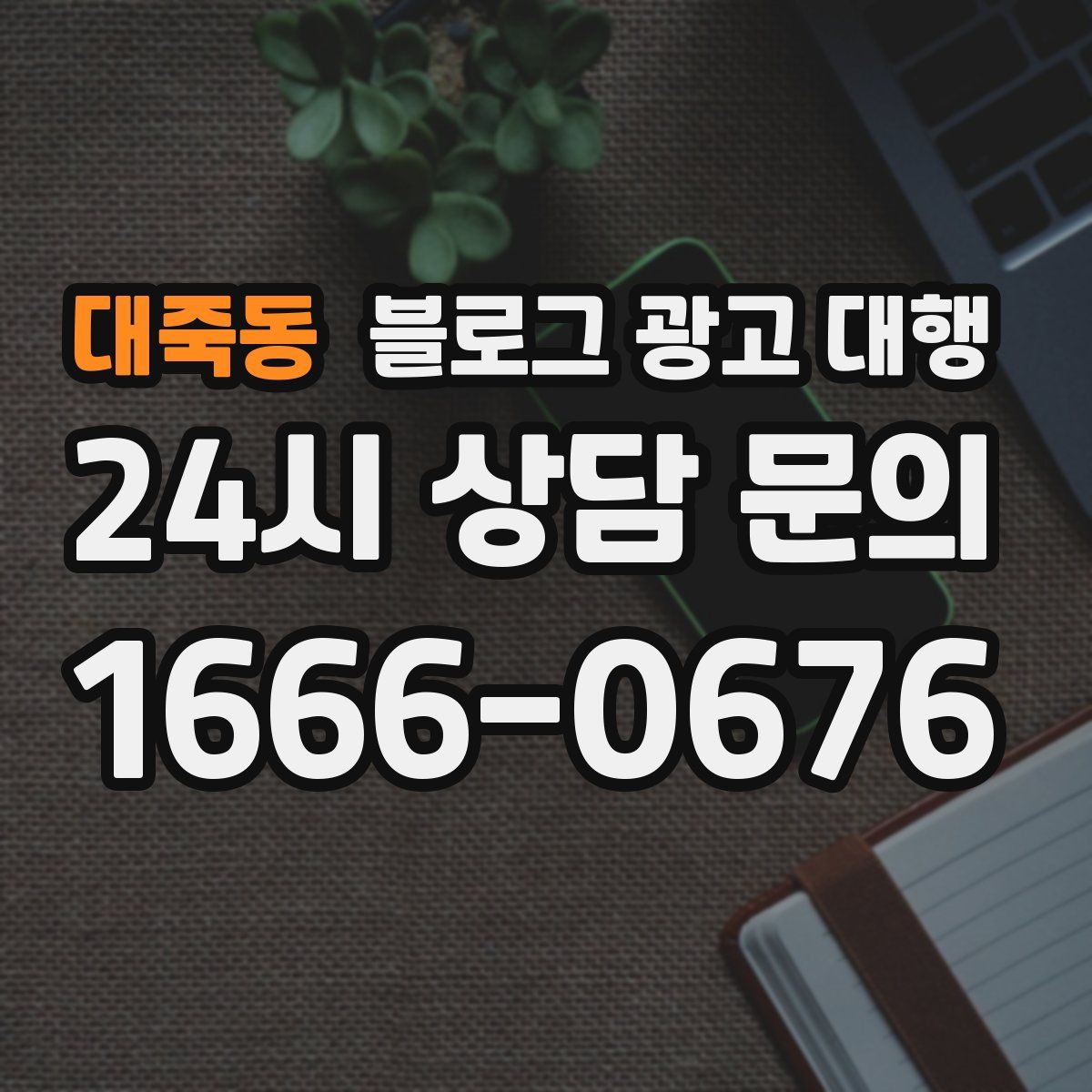 대죽동 블로그 광고 대행