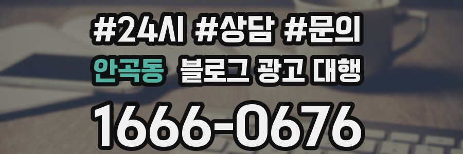 안곡동 블로그 광고 대행