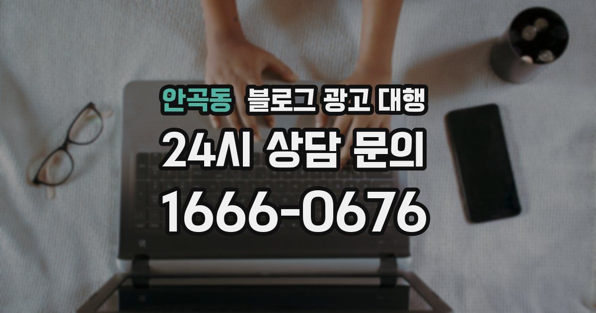 안곡동 블로그 광고 대행