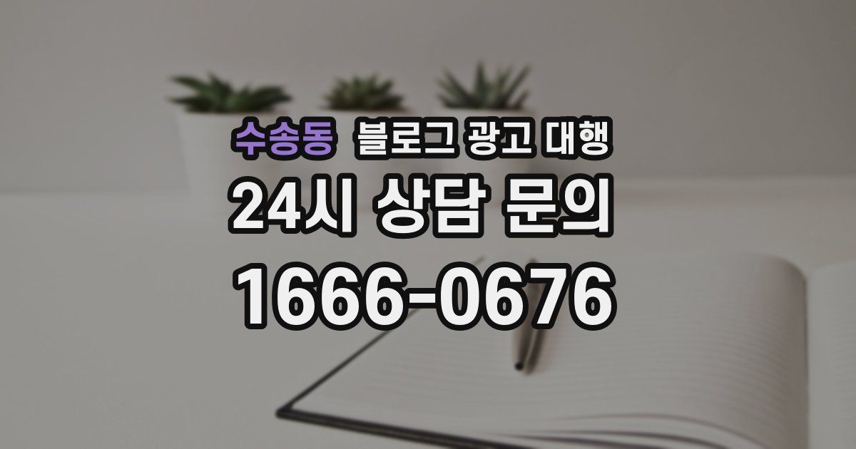 수송동 블로그 광고 대행