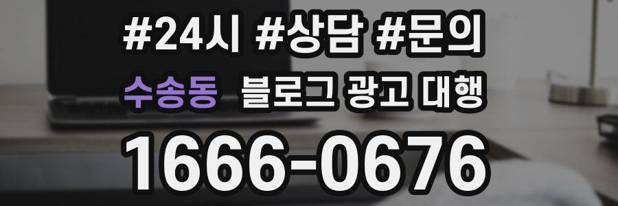수송동 블로그 광고 대행