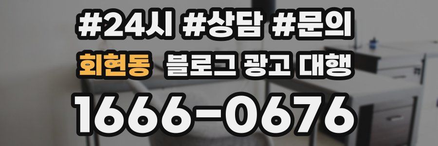 회현동 블로그 광고 대행