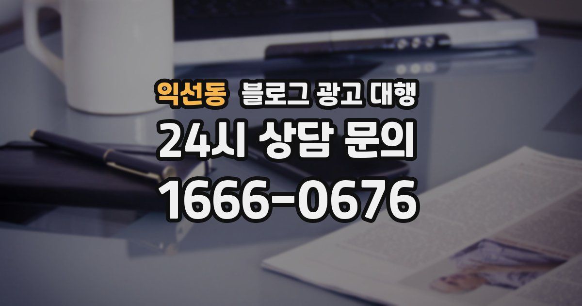 익선동 블로그 광고 대행