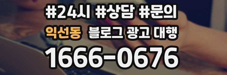익선동 블로그 광고 대행