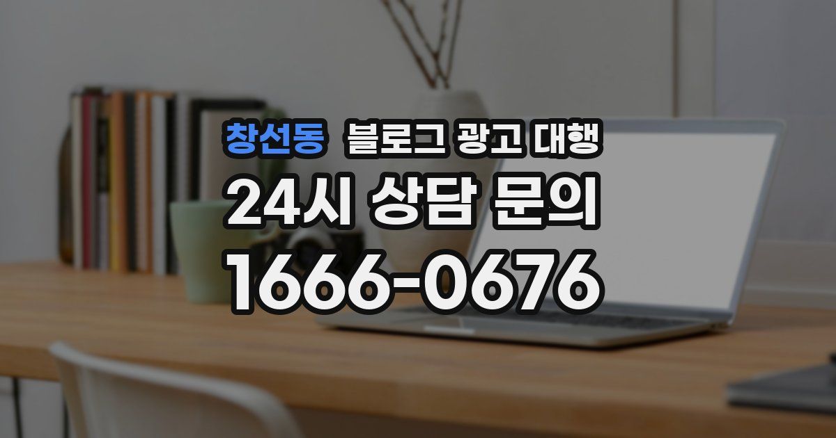 창선동 블로그 광고 대행