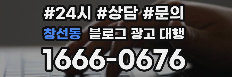 창선동 블로그 광고 대행