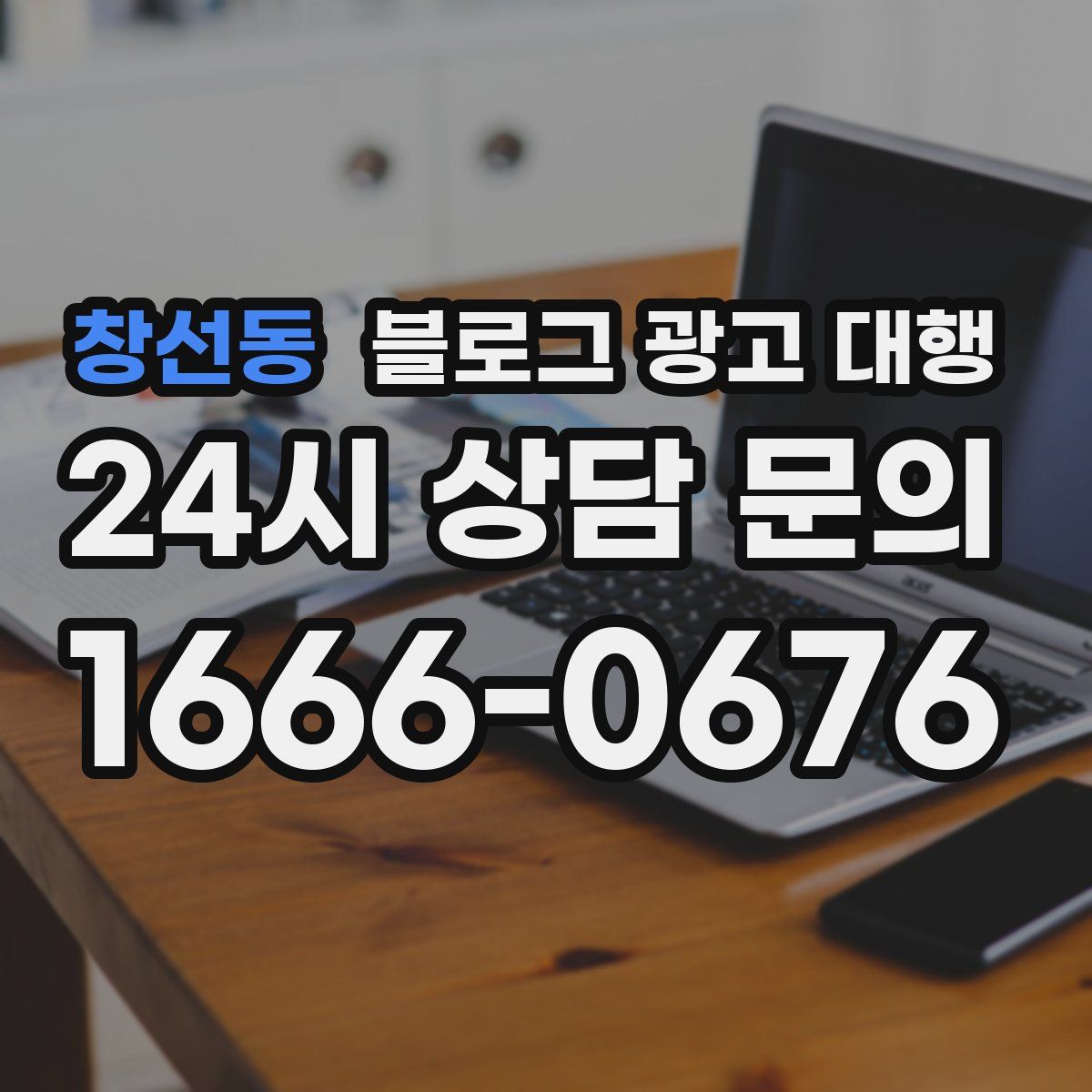 창선동 블로그 광고 대행